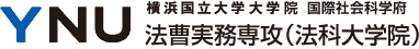 横浜国立大学 大学院・国際社会科学府 法曹実務専攻