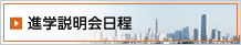 進学説明会日程