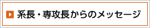 系長・専攻長からのメッセージ