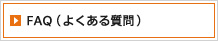 FAQ よくある質問