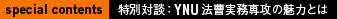 YNU法曹専攻