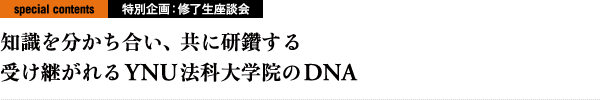 知識を分かち合い、共に研鑽する 受け継がれるYNU法科大学院のDNA