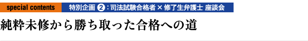 純粋未修から勝ち取った合格への道