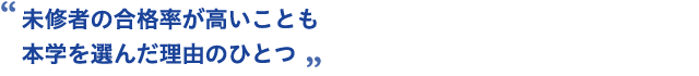 未修者の合格率が高いことも本学を選んだ理由のひとつ