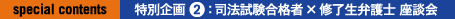 特別企画：司法試験合格者×修了生弁護士 座談会